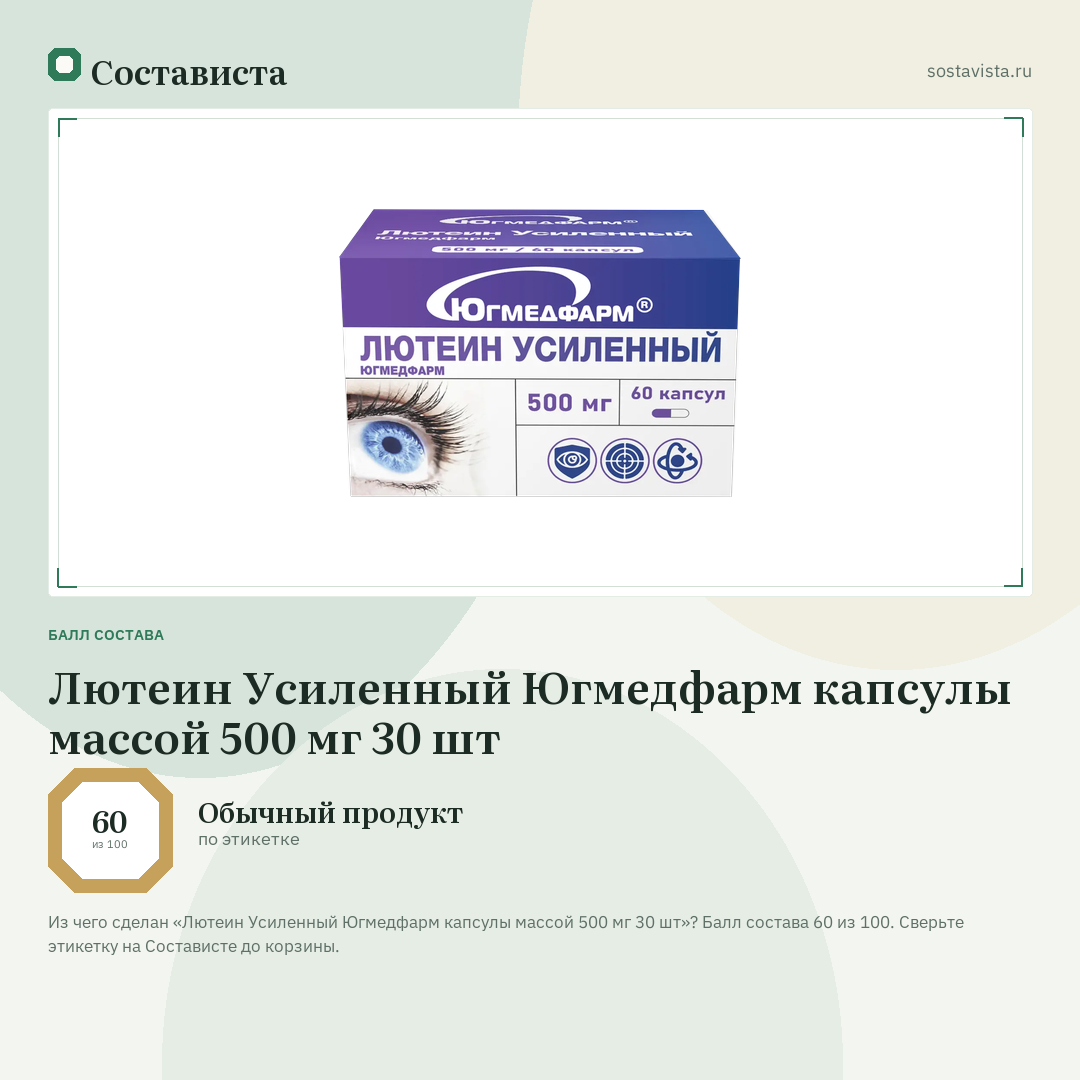 Лютеин Усиленный Югмедфарм капсулы массой 500 мг 30 шт: балл состава 60 из 100 — Состависта
