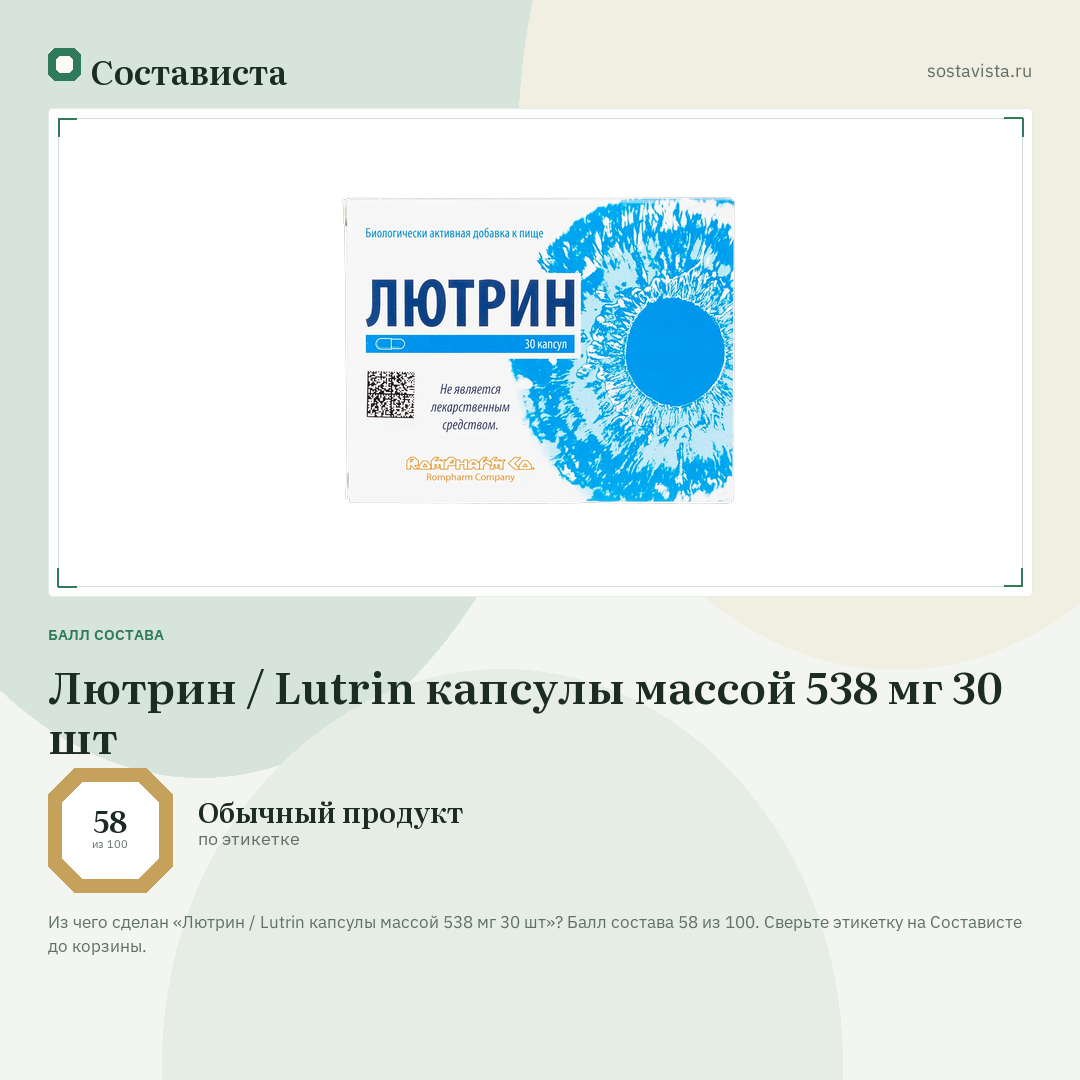 Лютрин / Lutrin капсулы массой 538 мг 30 шт: балл состава 58 из 100 — Состависта