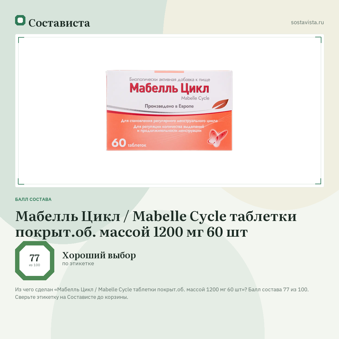 Мабелль Цикл / Mabelle Cycle таблетки покрыт.об. массой 1200 мг 60 шт: балл состава 77 из 100 — Состависта