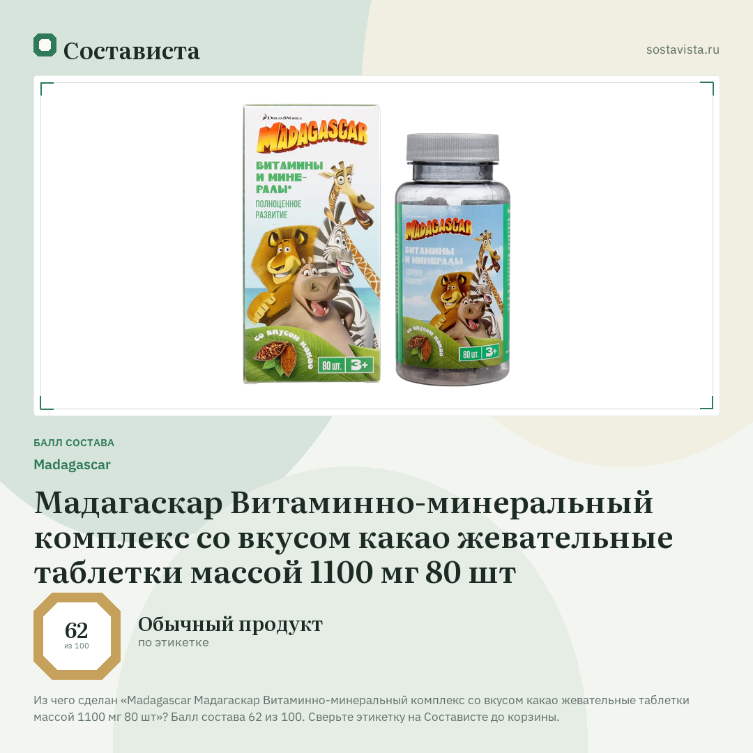 Madagascar Мадагаскар Витаминно-минеральный комплекс со вкусом какао жевательные таблетки массой 1100 мг 80 шт: балл состава 62 из 100 — Состависта