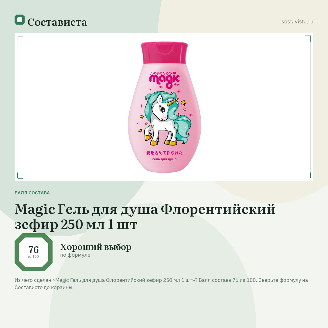 Magic Гель для душа Флорентийский зефир 250 мл 1 шт: балл состава 76 из 100 — Состависта
