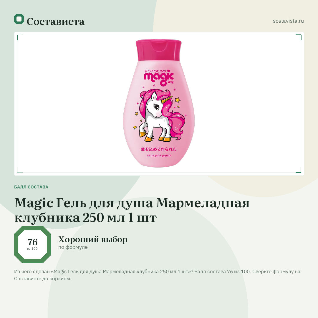 Magic Гель для душа Мармеладная клубника 250 мл 1 шт: балл состава 76 из 100 — Состависта