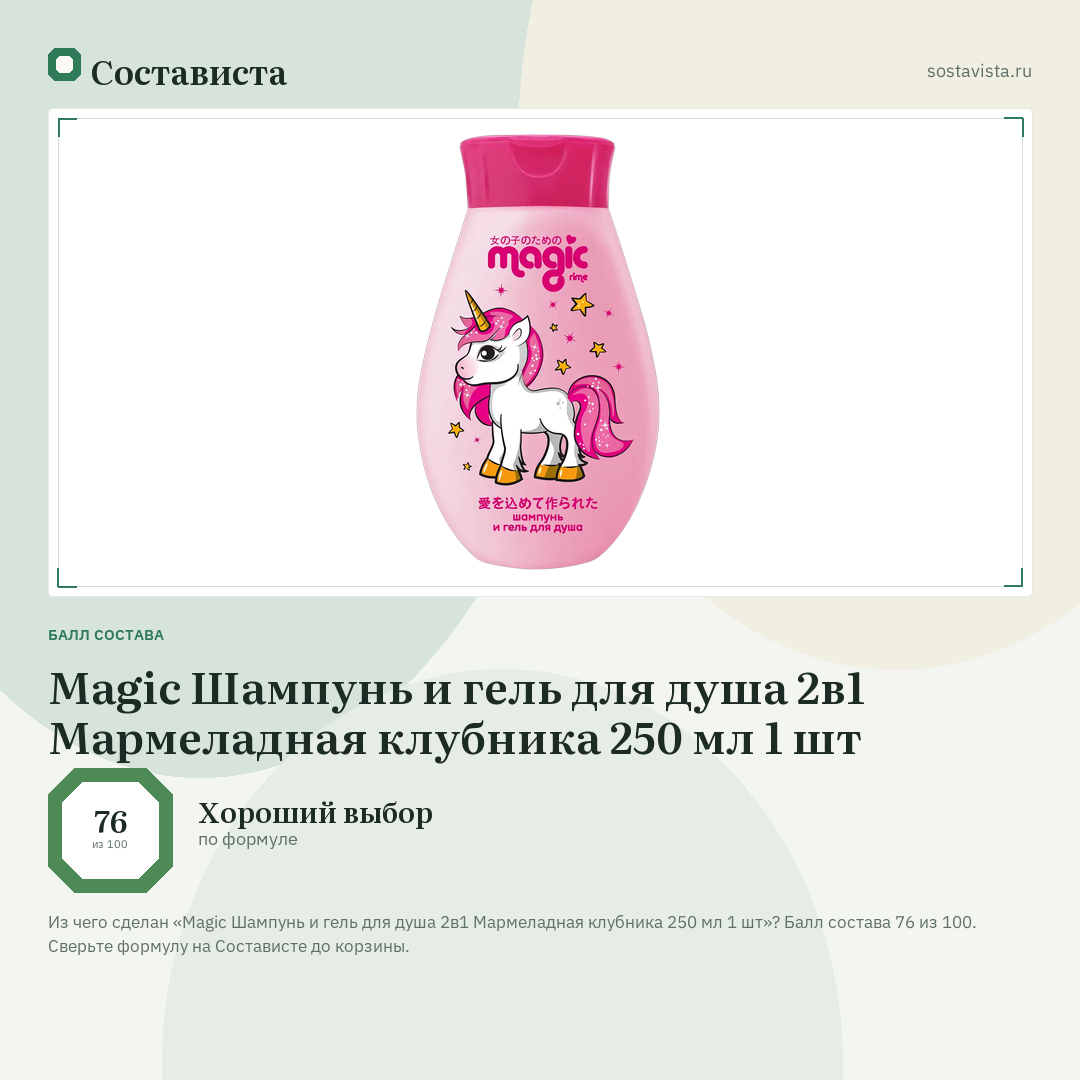 Magic Шампунь и гель для душа 2в1 Мармеладная клубника 250 мл 1 шт: балл состава 76 из 100 — Состависта