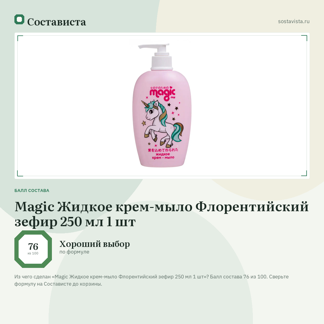 Magic Жидкое крем-мыло Флорентийский зефир 250 мл 1 шт: балл состава 76 из 100 — Состависта