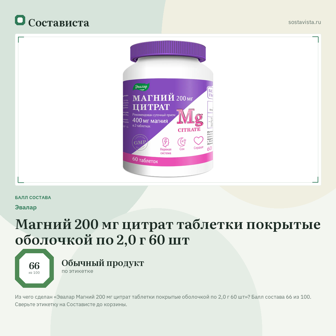 Эвалар Магний 200 мг цитрат таблетки покрытые оболочкой по 2,0 г 60 шт: балл состава 66 из 100 — Состависта