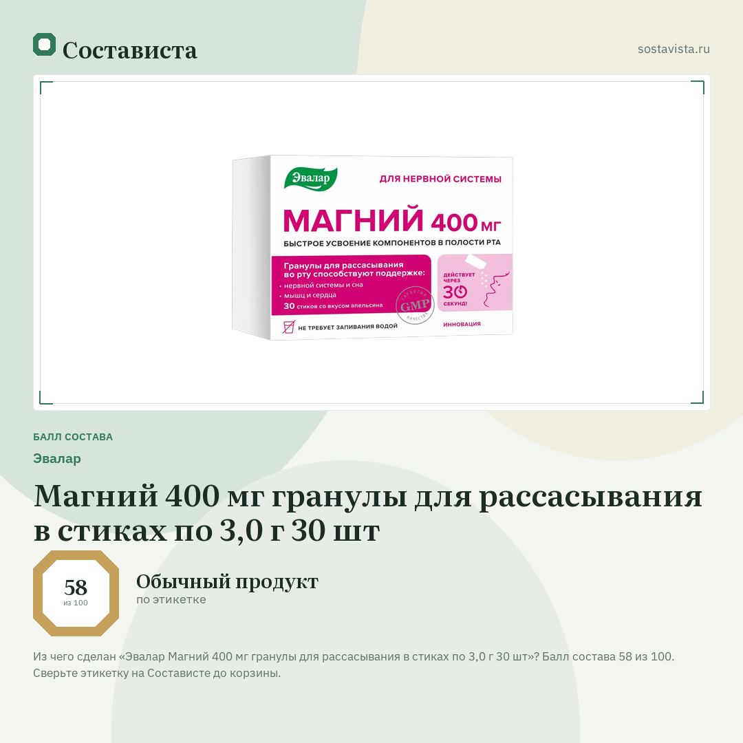Эвалар Магний 400 мг гранулы для рассасывания в стиках по 3,0 г 30 шт: балл состава 58 из 100 — Состависта