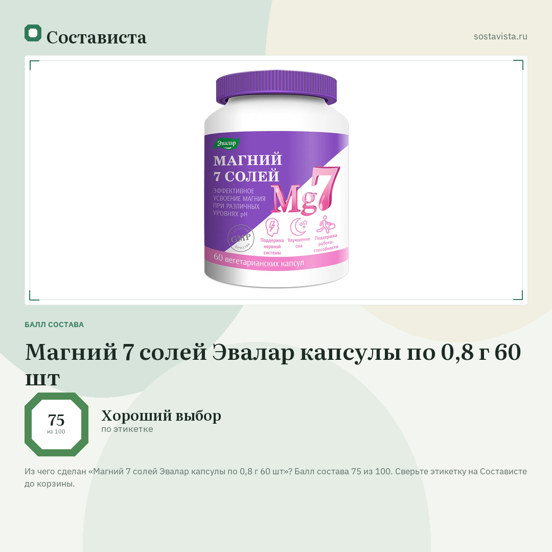 Магний 7 солей Эвалар капсулы по 0,8 г 60 шт: балл состава 75 из 100 — Состависта