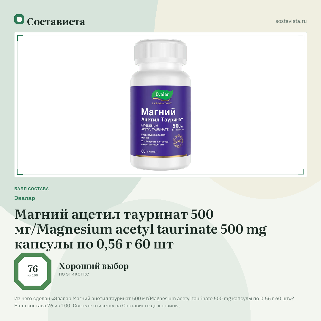 Эвалар Магний ацетил тауринат 500 мг/Magnesium acetyl taurinate 500 mg капсулы по 0,56 г 60 шт: балл состава 76 из 100 — Состависта