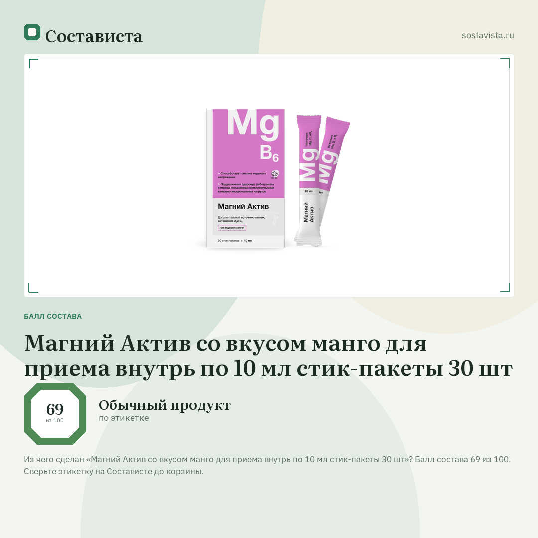 Магний Актив со вкусом манго для приема внутрь по 10 мл стик-пакеты 30 шт: балл состава 69 из 100 — Состависта