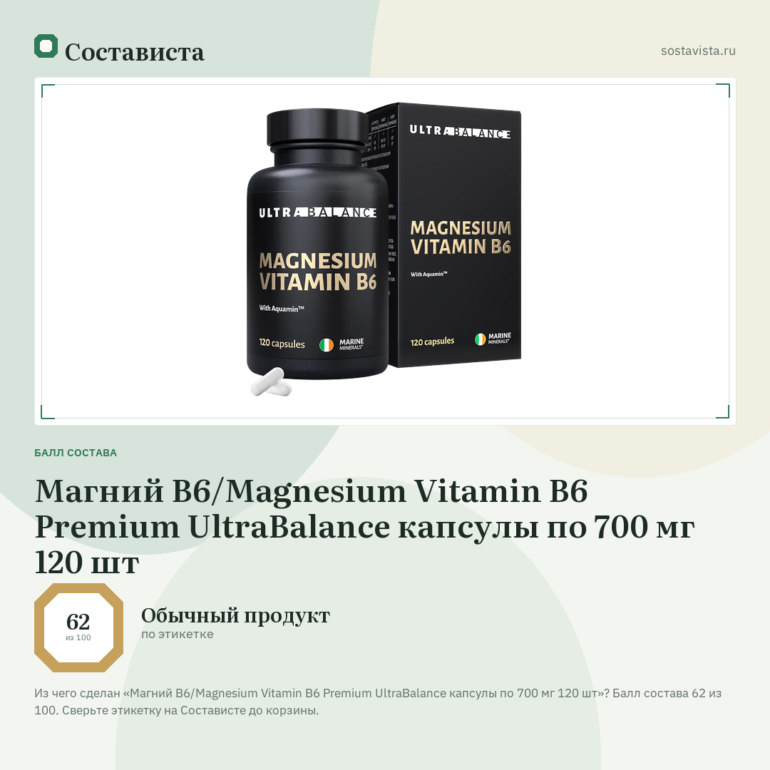 Магний B6/Magnesium Vitamin B6 Premium UltraBalance капсулы по 700 мг 120 шт: балл состава 62 из 100 — Состависта