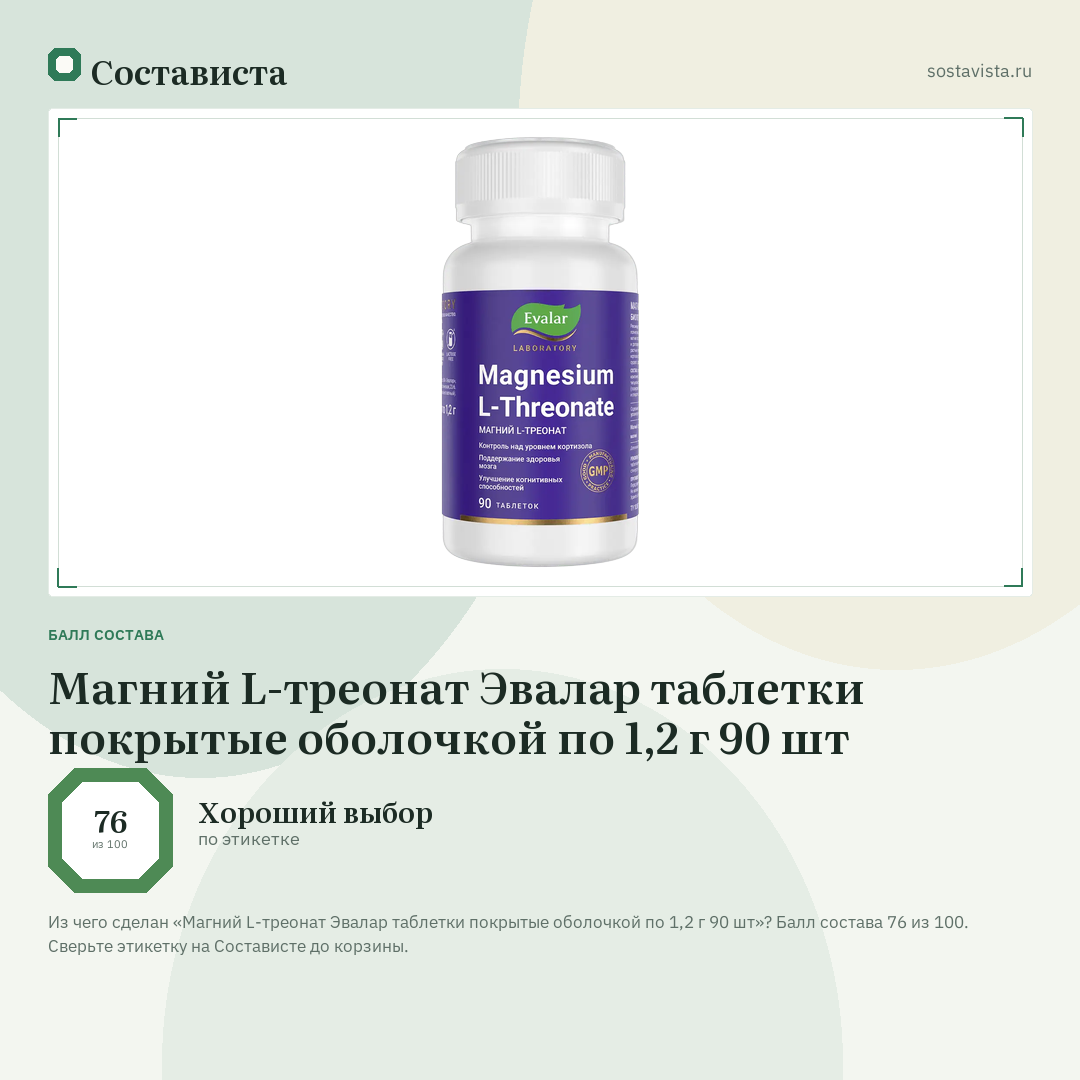 Магний L-треонат Эвалар таблетки покрытые оболочкой по 1,2 г 90 шт: балл состава 76 из 100 — Состависта