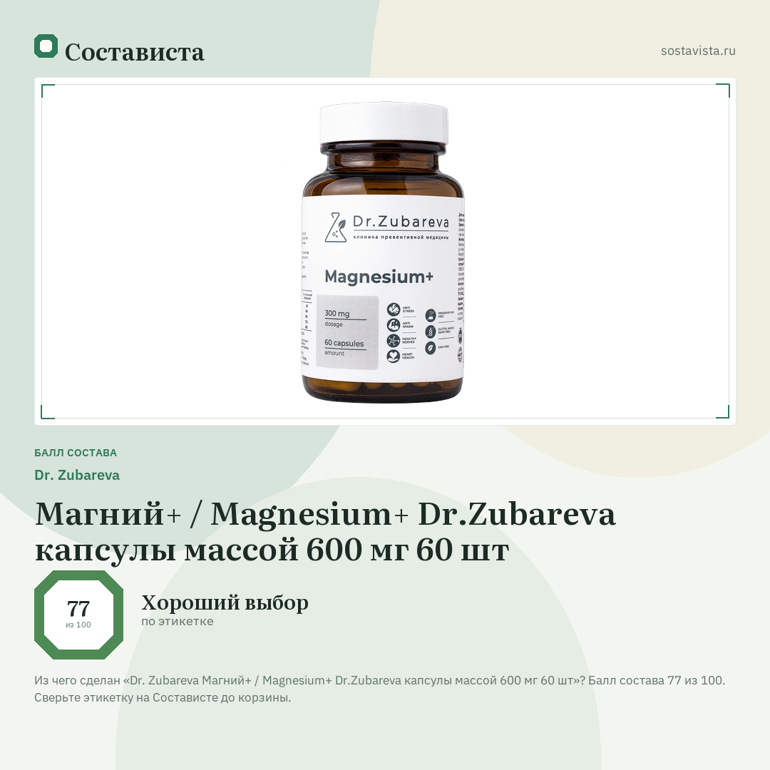 Dr. Zubareva Магний+ / Magnesium+ Dr.Zubareva капсулы массой 600 мг 60 шт: балл состава 77 из 100 — Состависта