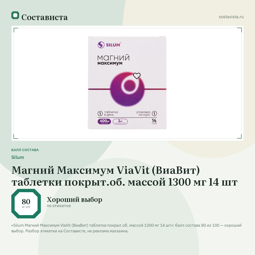Silum Магний Максимум ViaVit (ВиаВит) таблетки покрыт.об. массой 1300 мг 14 шт: балл состава 80 из 100 — Состависта