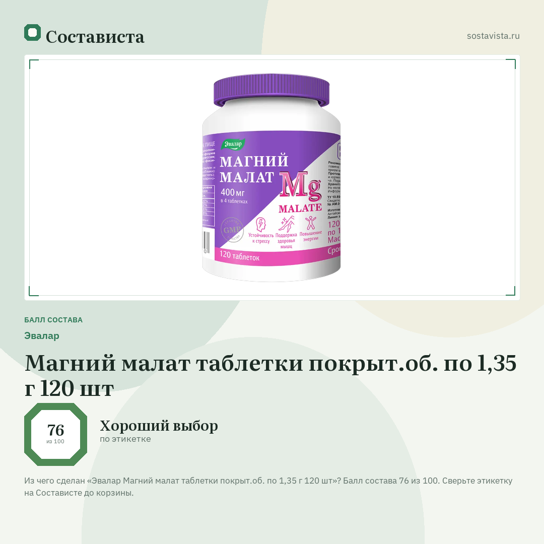 Эвалар Магний малат таблетки покрыт.об. по 1,35 г 120 шт: балл состава 76 из 100 — Состависта