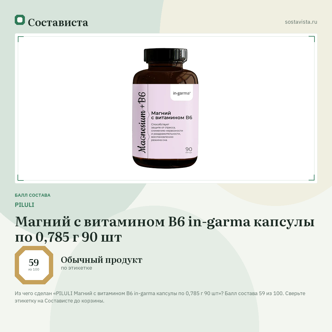 PILULI Магний с витамином В6 in-garma капсулы по 0,785 г 90 шт: балл состава 59 из 100 — Состависта