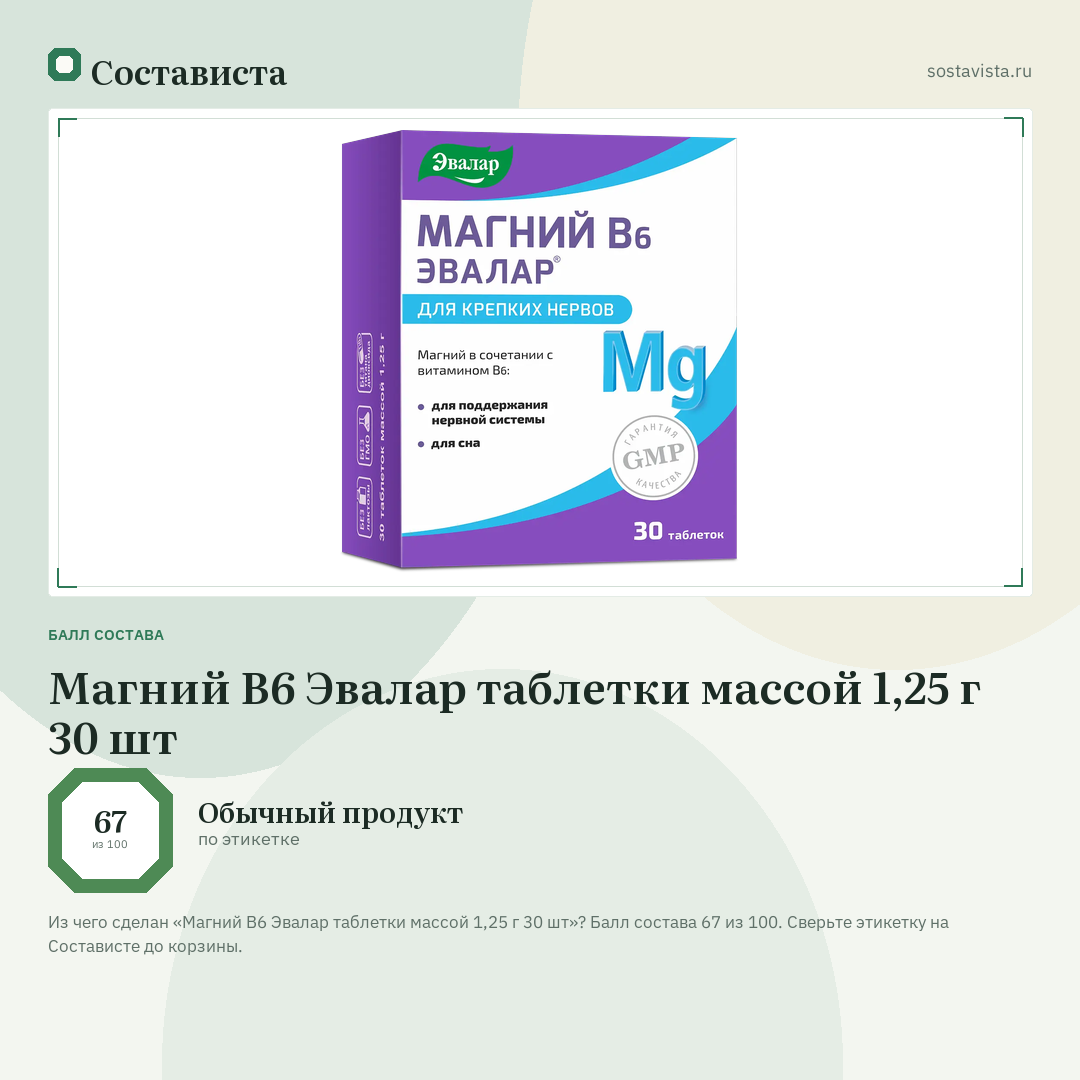 Магний В6 Эвалар таблетки массой 1,25 г 30 шт: балл состава 67 из 100 — Состависта