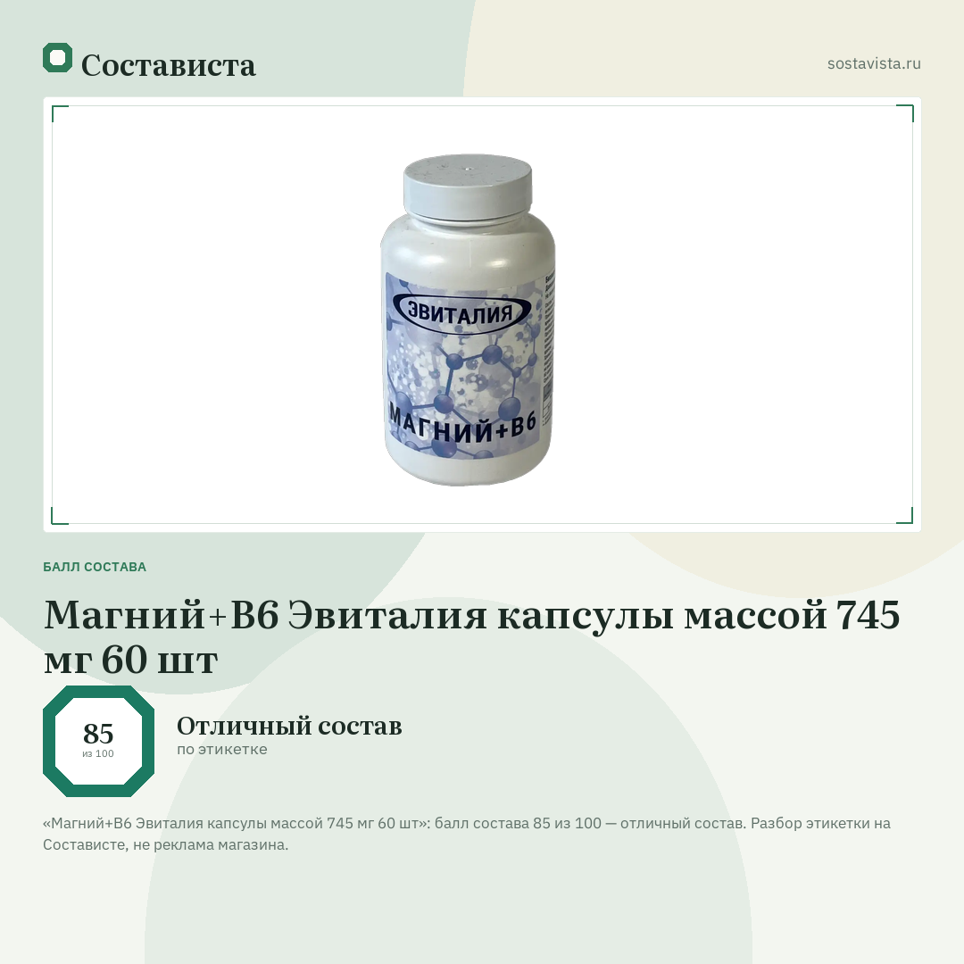Магний+В6 Эвиталия капсулы массой 745 мг 60 шт: балл состава 85 из 100 — Состависта