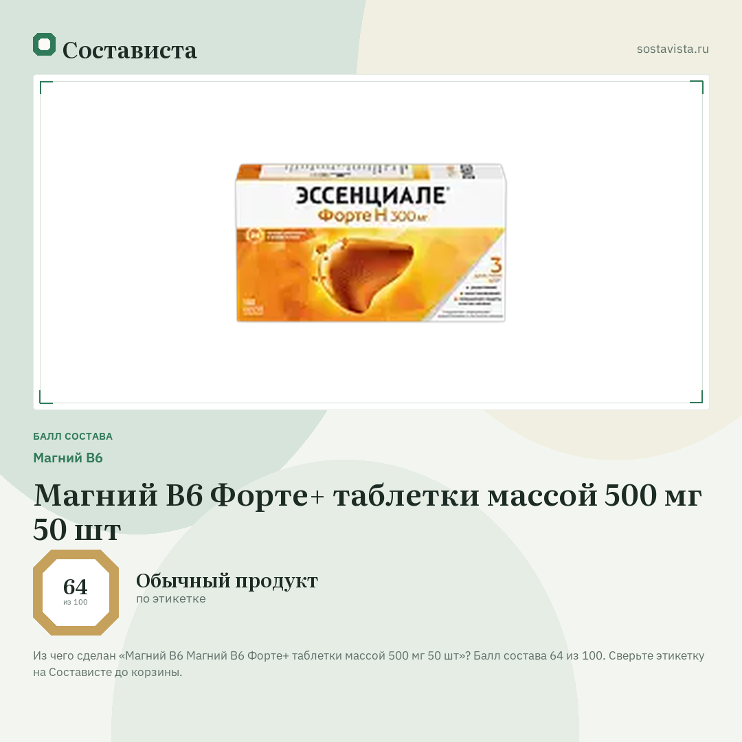 Магний B6 Магний В6 Форте+ таблетки массой 500 мг 50 шт: балл состава 64 из 100 — Состависта