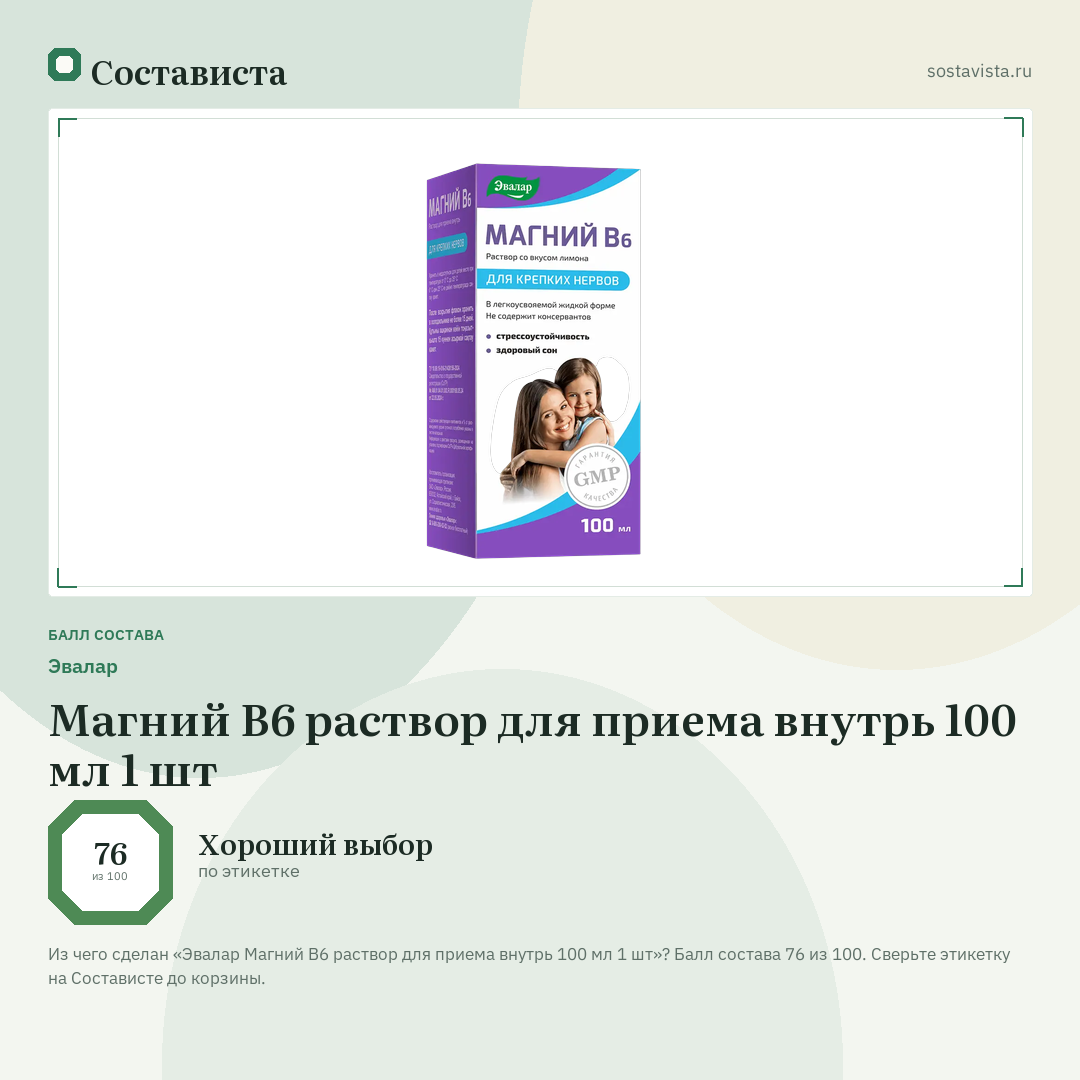 Эвалар Магний В6 раствор для приема внутрь 100 мл 1 шт: балл состава 76 из 100 — Состависта