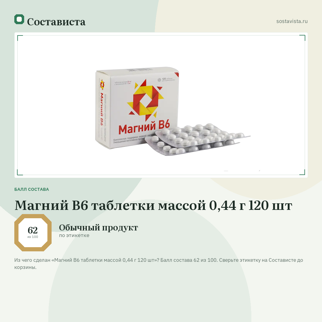 Магний В6 таблетки массой 0,44 г 120 шт: балл состава 62 из 100 — Состависта