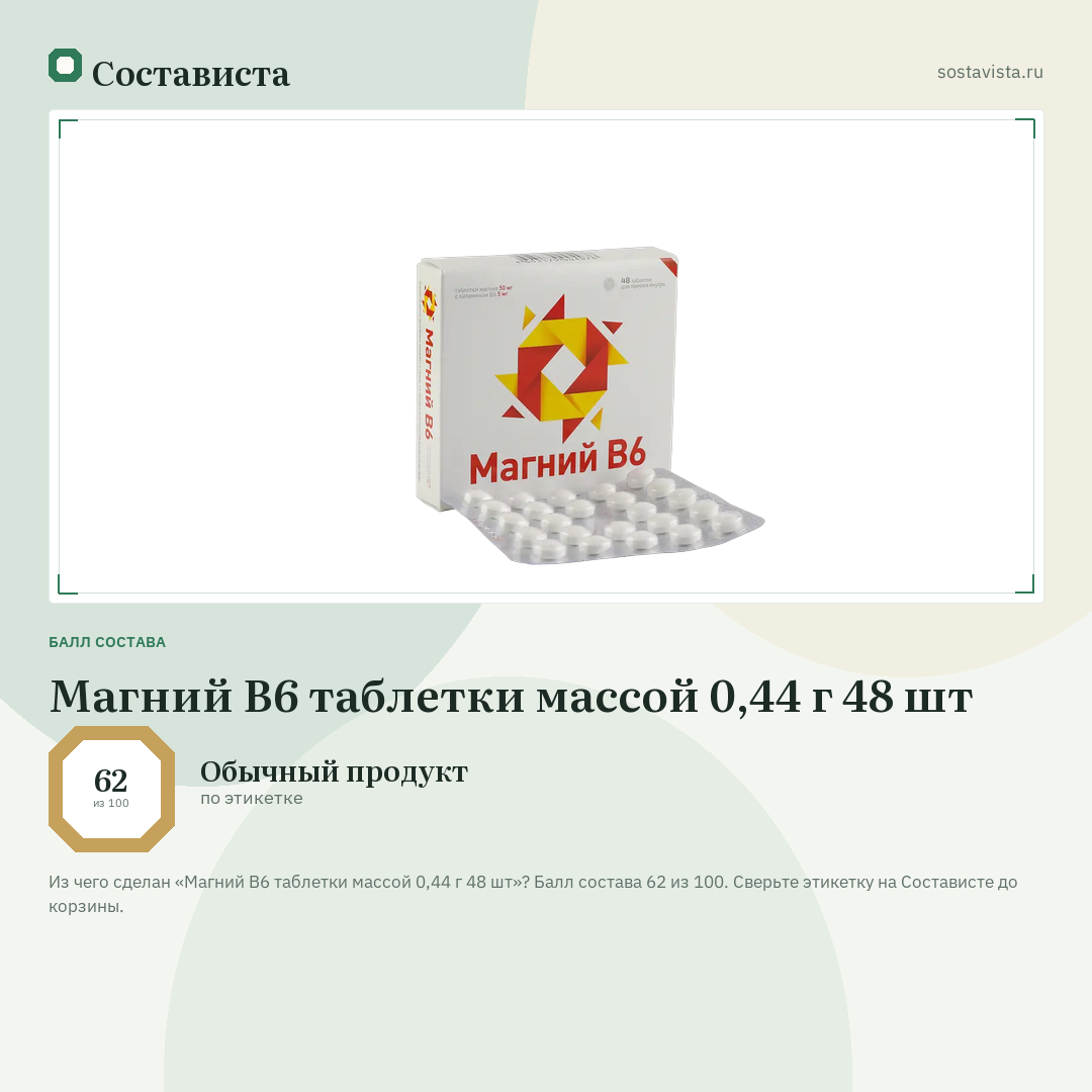 Магний В6 таблетки массой 0,44 г 48 шт: балл состава 62 из 100 — Состависта