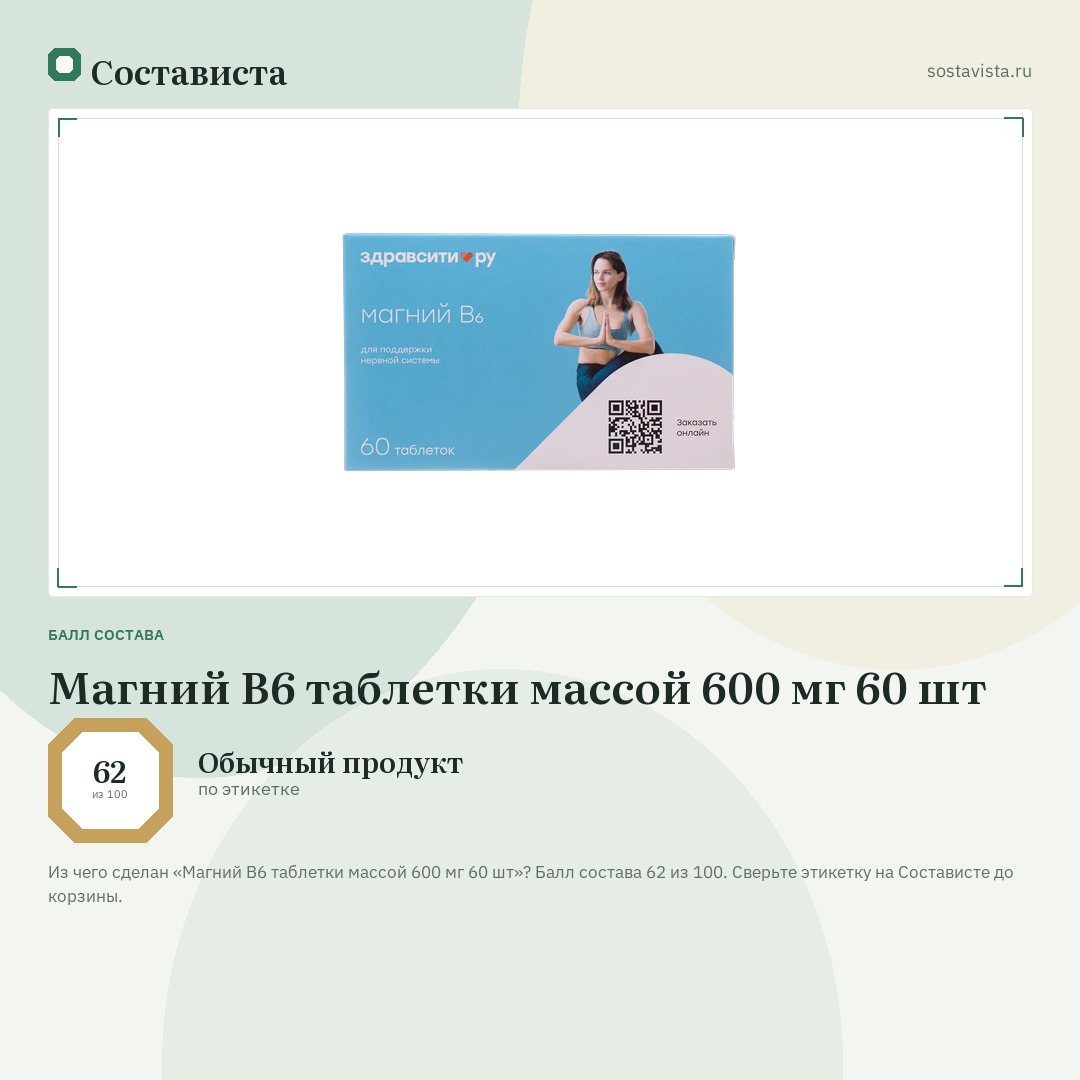 Магний В6 таблетки массой 600 мг 60 шт: балл состава 62 из 100 — Состависта
