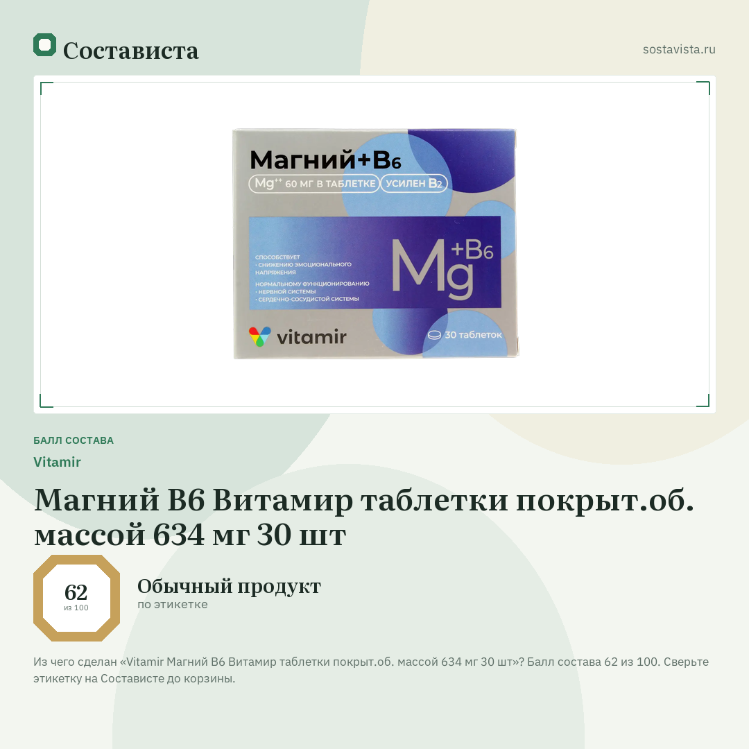 Vitamir Магний В6 Витамир таблетки покрыт.об. массой 634 мг 30 шт: балл состава 62 из 100 — Состависта
