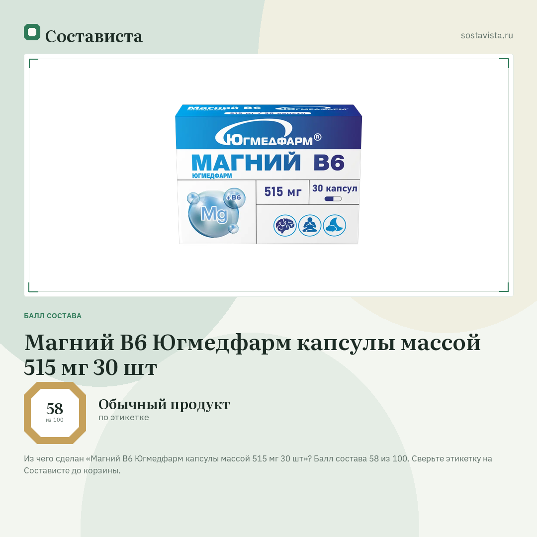 Магний В6 Югмедфарм капсулы массой 515 мг 30 шт: балл состава 58 из 100 — Состависта