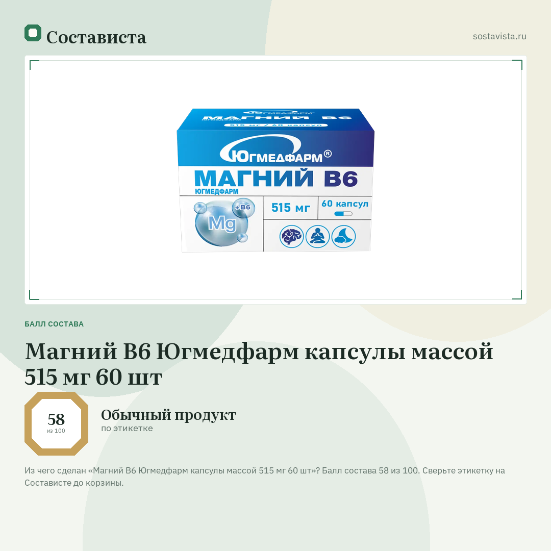Магний В6 Югмедфарм капсулы массой 515 мг 60 шт: балл состава 58 из 100 — Состависта