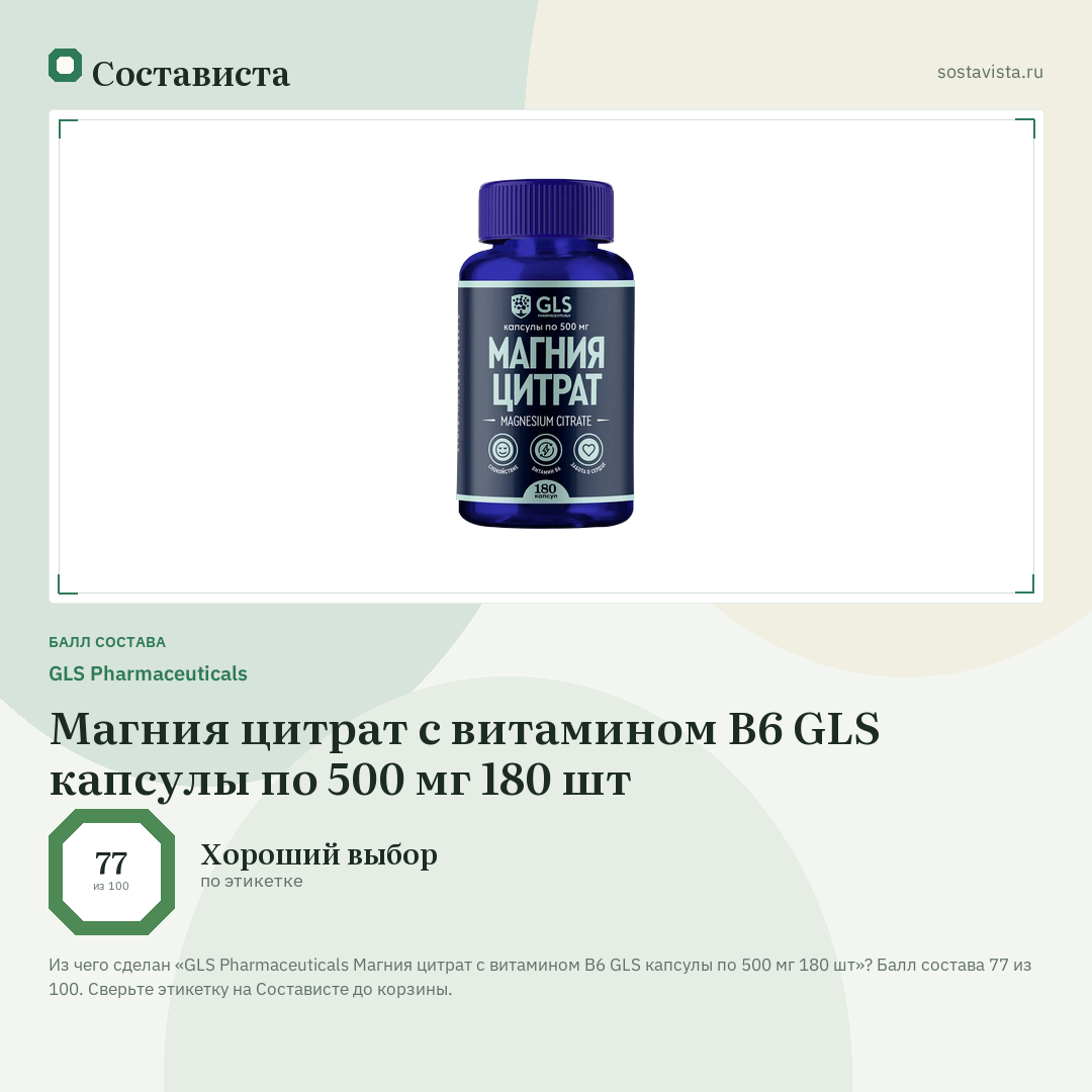 GLS Pharmaceuticals Магния цитрат с витамином В6 GLS капсулы по 500 мг 180 шт: балл состава 77 из 100 — Состависта