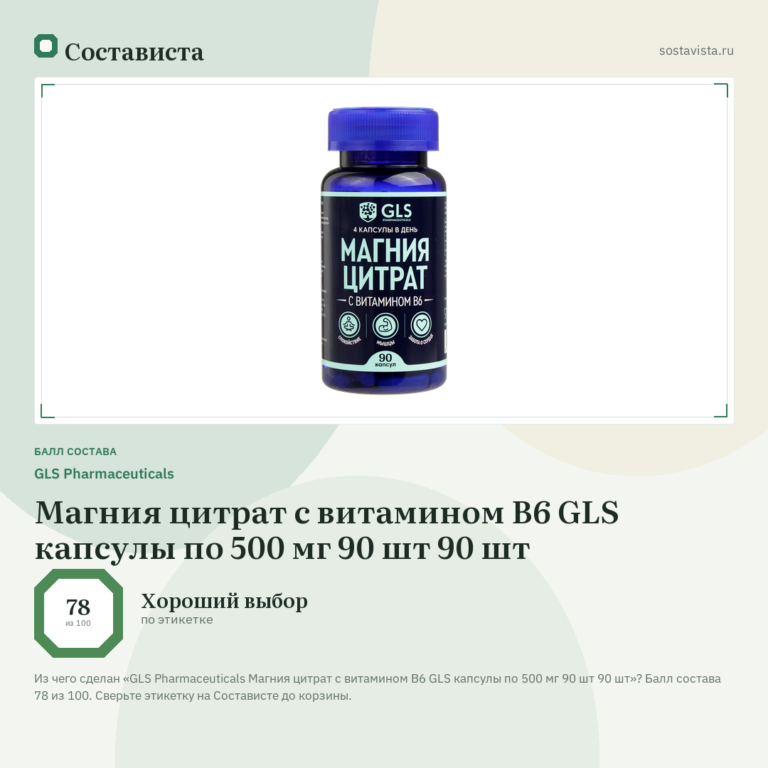 GLS Pharmaceuticals Магния цитрат с витамином В6 GLS капсулы по 500 мг 90 шт 90 шт: балл состава 78 из 100 — Состависта