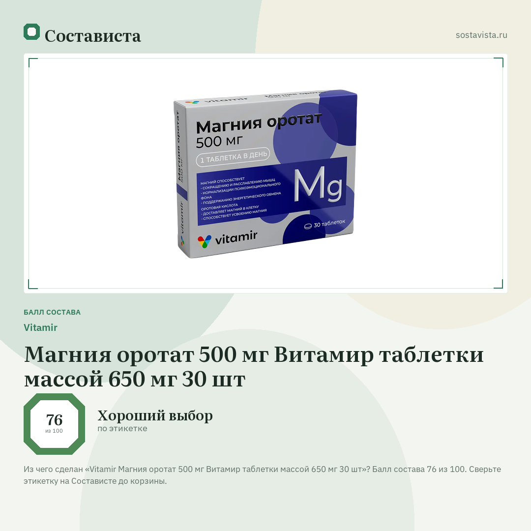 Vitamir Магния оротат 500 мг Витамир таблетки массой 650 мг 30 шт: балл состава 76 из 100 — Состависта