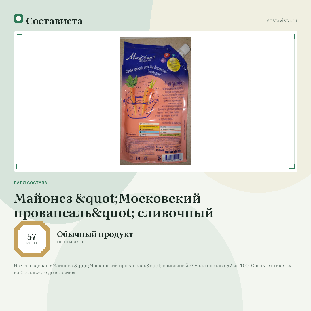 Майонез "Московский провансаль" сливочный: балл состава 57 из 100 — Состависта