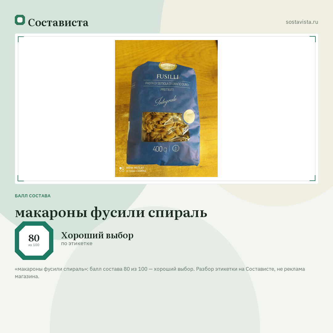макароны фусили спираль: балл состава 80 из 100 — Состависта
