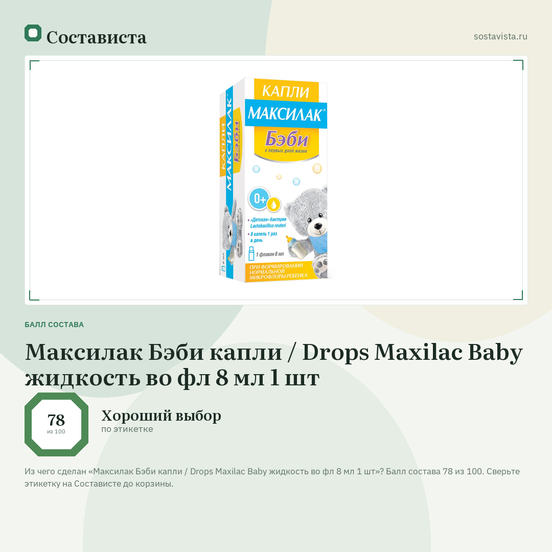 Максилак Бэби капли / Drops Maxilac Baby жидкость во фл 8 мл 1 шт: балл состава 78 из 100 — Состависта