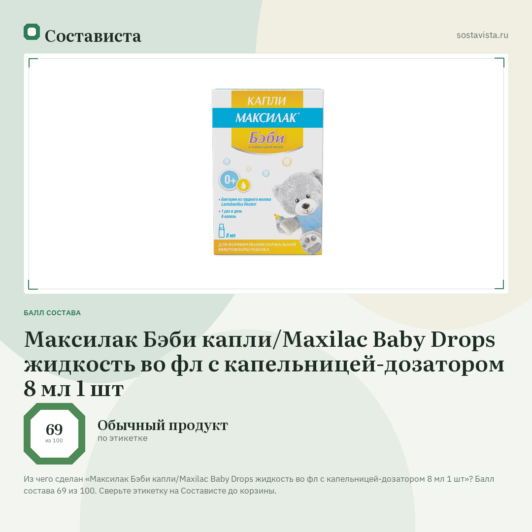 Максилак Бэби капли/Maxilac Baby Drops жидкость во фл с капельницей-дозатором 8 мл 1 шт: балл состава 69 из 100 — Состависта
