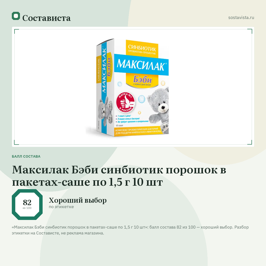 Максилак Бэби синбиотик порошок в пакетах-саше по 1,5 г 10 шт: балл состава 82 из 100 — Состависта