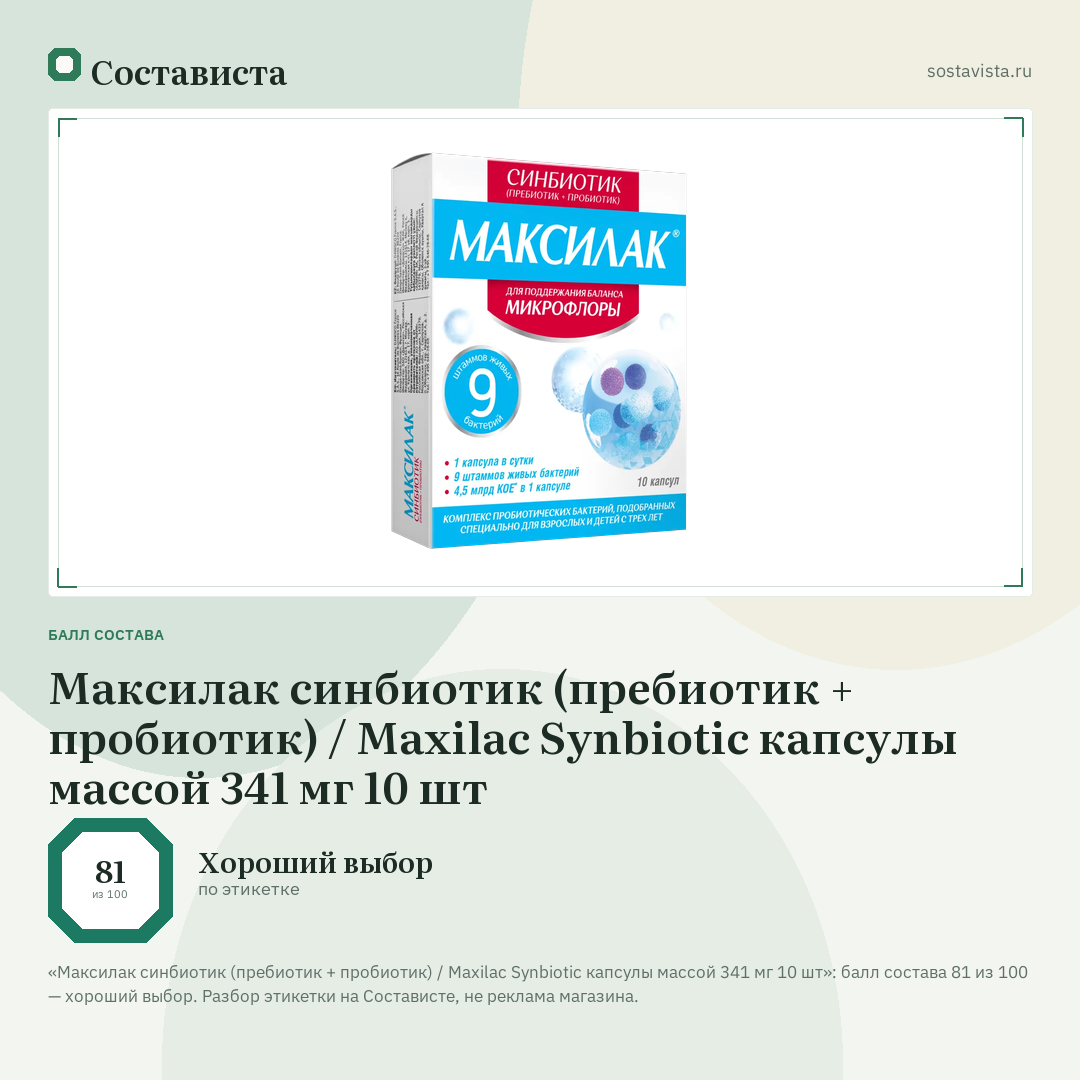 Максилак синбиотик (пребиотик + пробиотик) / Maxilac Synbiotic капсулы массой 341 мг 10 шт: балл состава 81 из 100 — Состависта