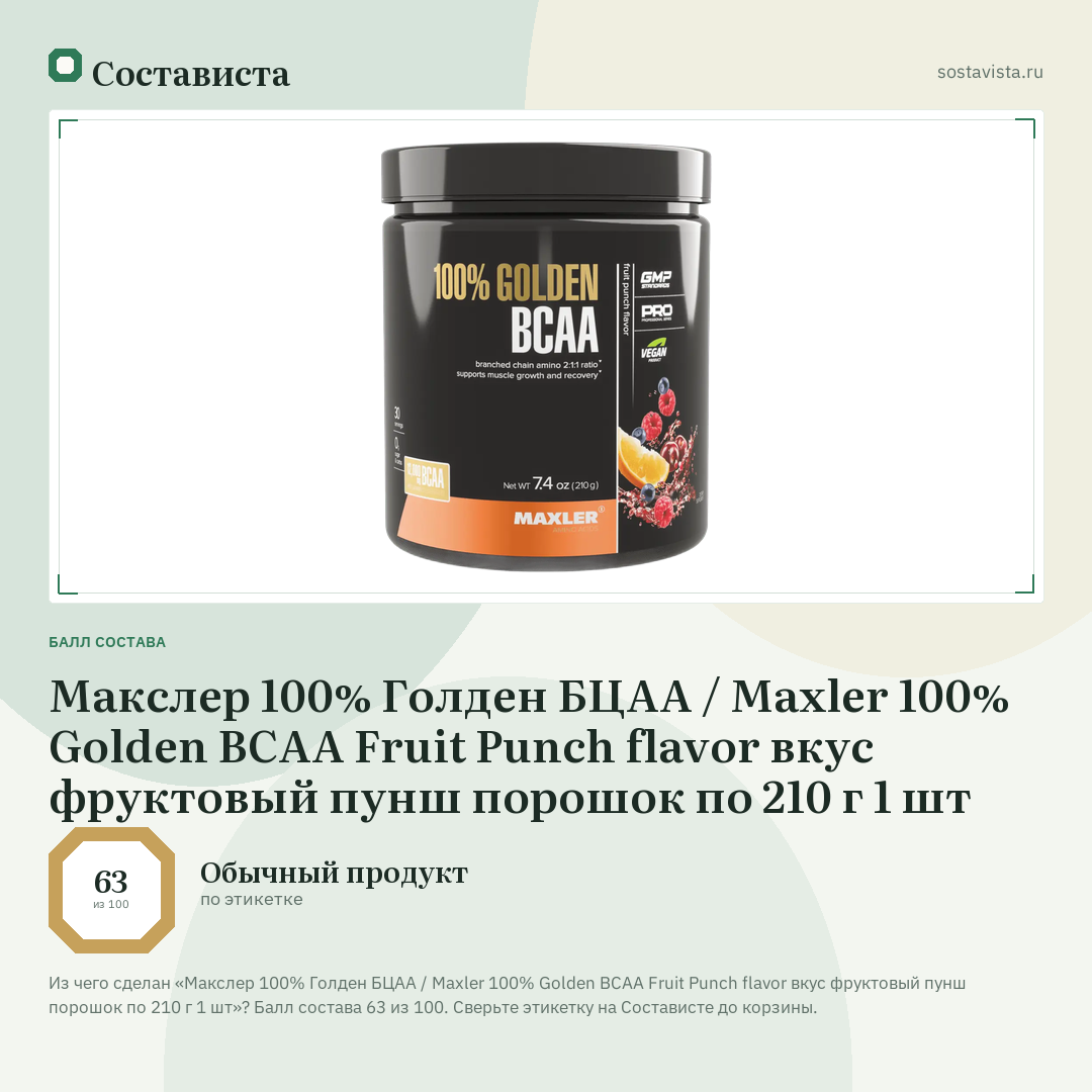 Макслер 100% Голден БЦАА / Maxler 100% Golden BCAA Fruit Punch flavor вкус фруктовый пунш порошок по 210 г 1 шт: балл состава 63 из 100 — Состависта