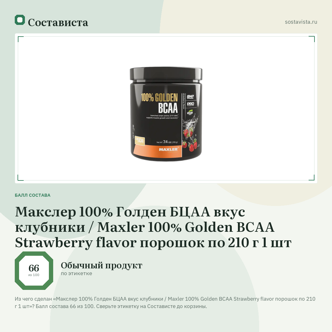 Макслер 100% Голден БЦАА вкус клубники / Maxler 100% Golden BCAA Strawberry flavor порошок по 210 г 1 шт: балл состава 66 из 100 — Состависта