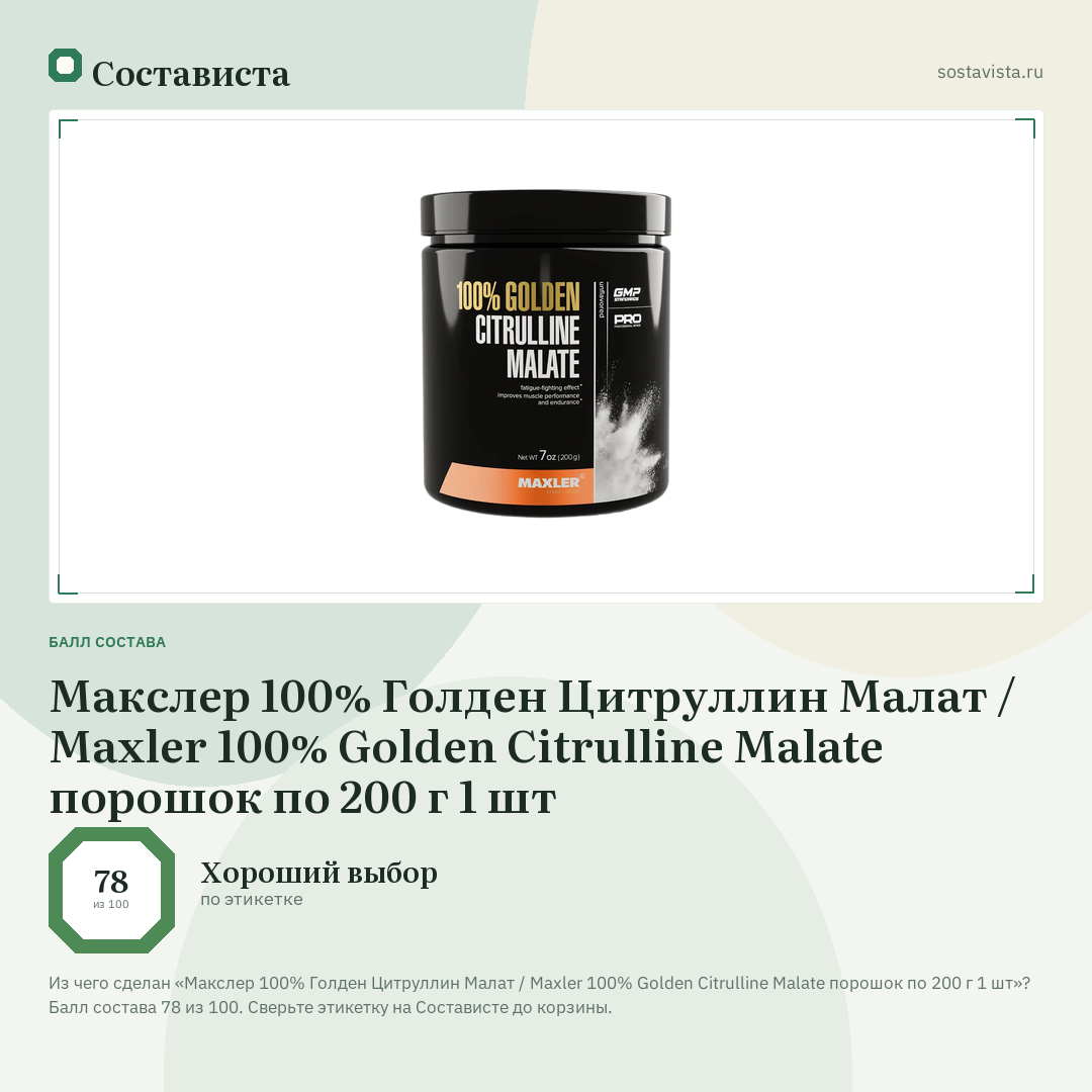 Макслер 100% Голден Цитруллин Малат / Maxler 100% Golden Citrulline Malate порошок по 200 г 1 шт: балл состава 78 из 100 — Состависта
