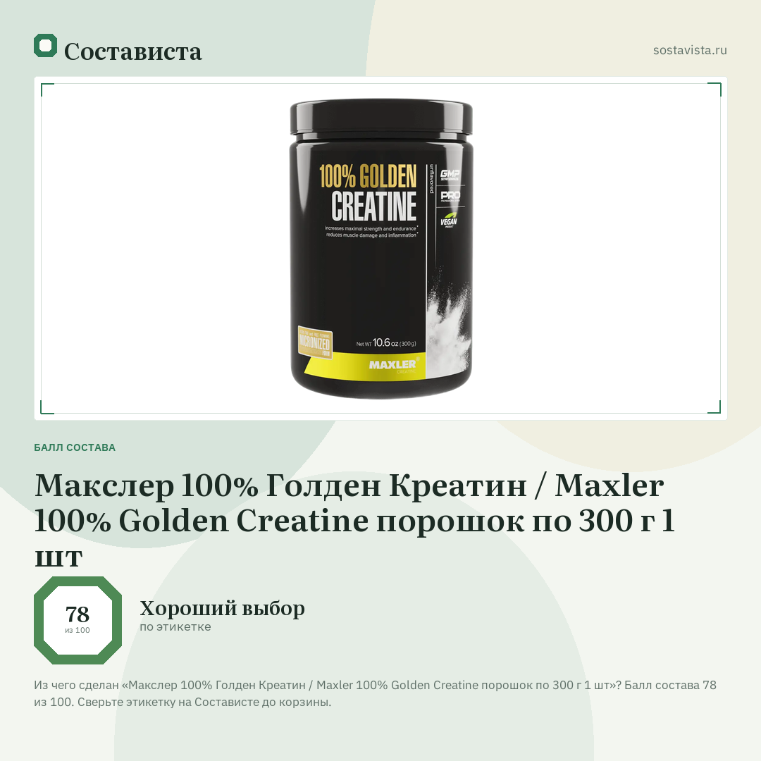 Макслер 100% Голден Креатин / Maxler 100% Golden Creatine порошок по 300 г 1 шт: балл состава 78 из 100 — Состависта