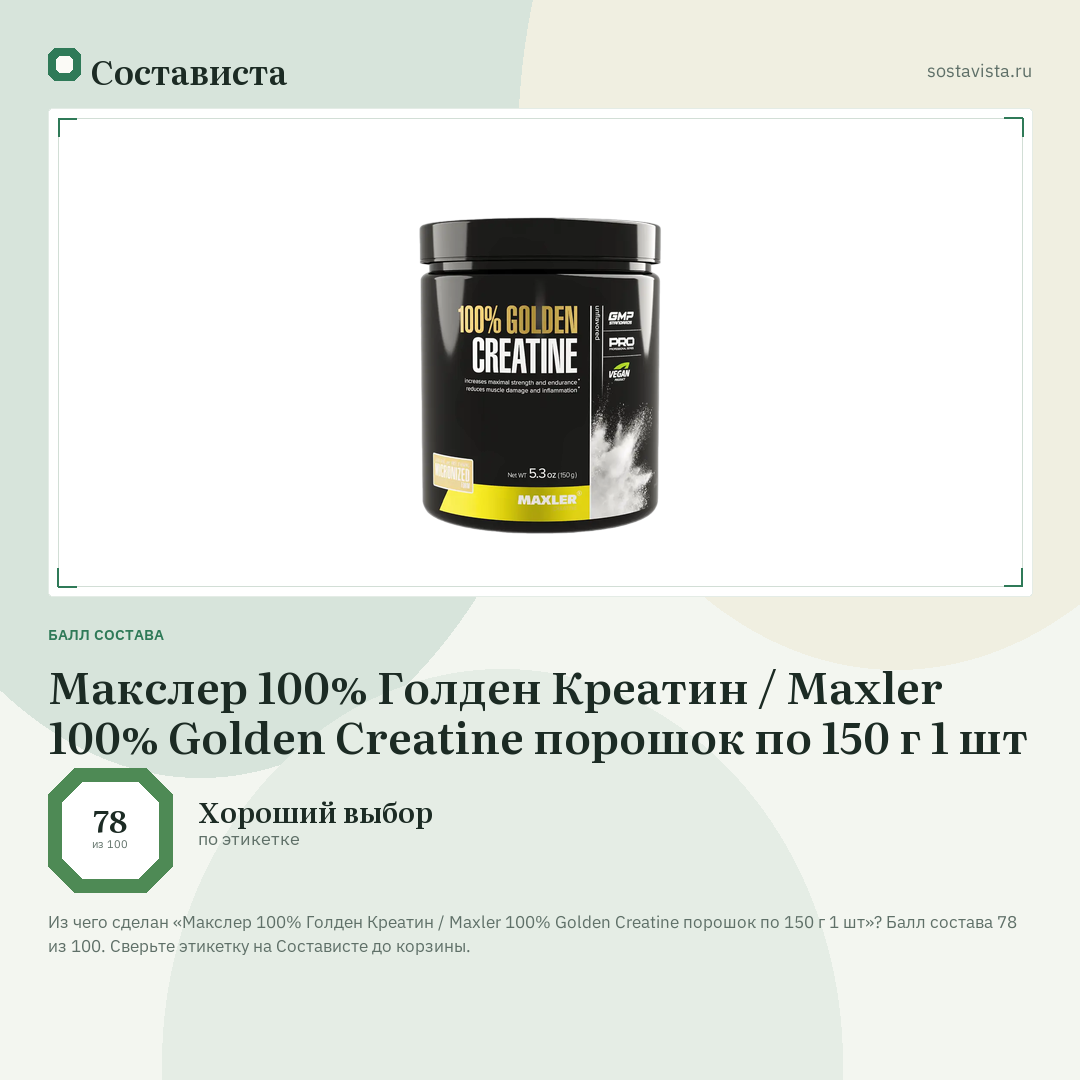 Макслер 100% Голден Креатин / Maxler 100% Golden Creatine порошок по 150 г 1 шт: балл состава 78 из 100 — Состависта