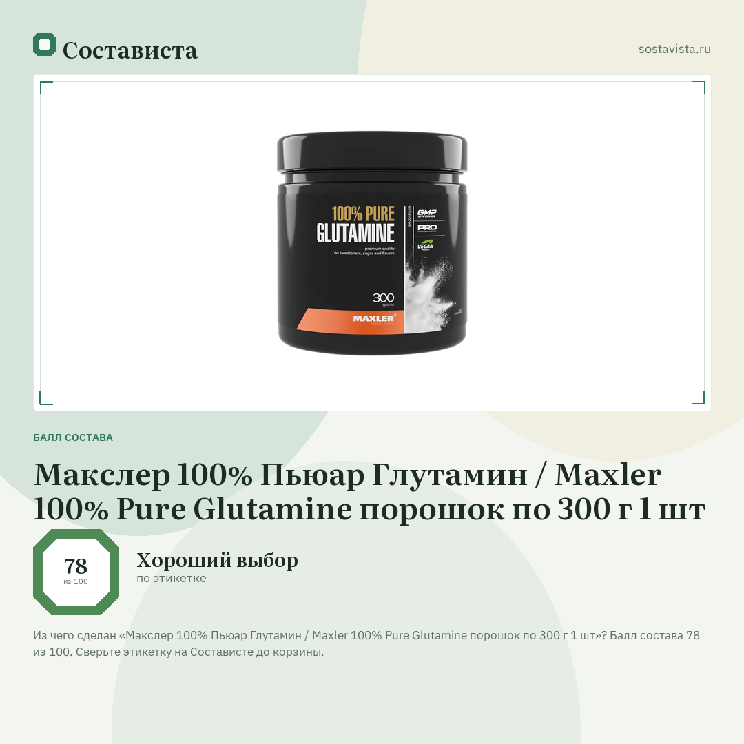 Макслер 100% Пьюар Глутамин / Maxler 100% Pure Glutamine порошок по 300 г 1 шт: балл состава 78 из 100 — Состависта