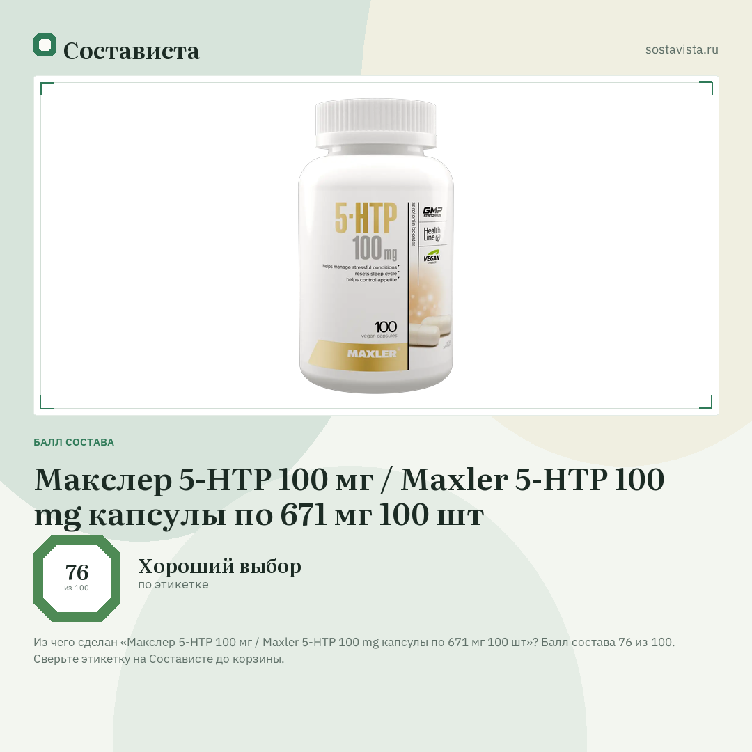 Макслер 5-HTP 100 мг / Maxler 5-HTP 100 mg капсулы по 671 мг 100 шт: балл состава 76 из 100 — Состависта