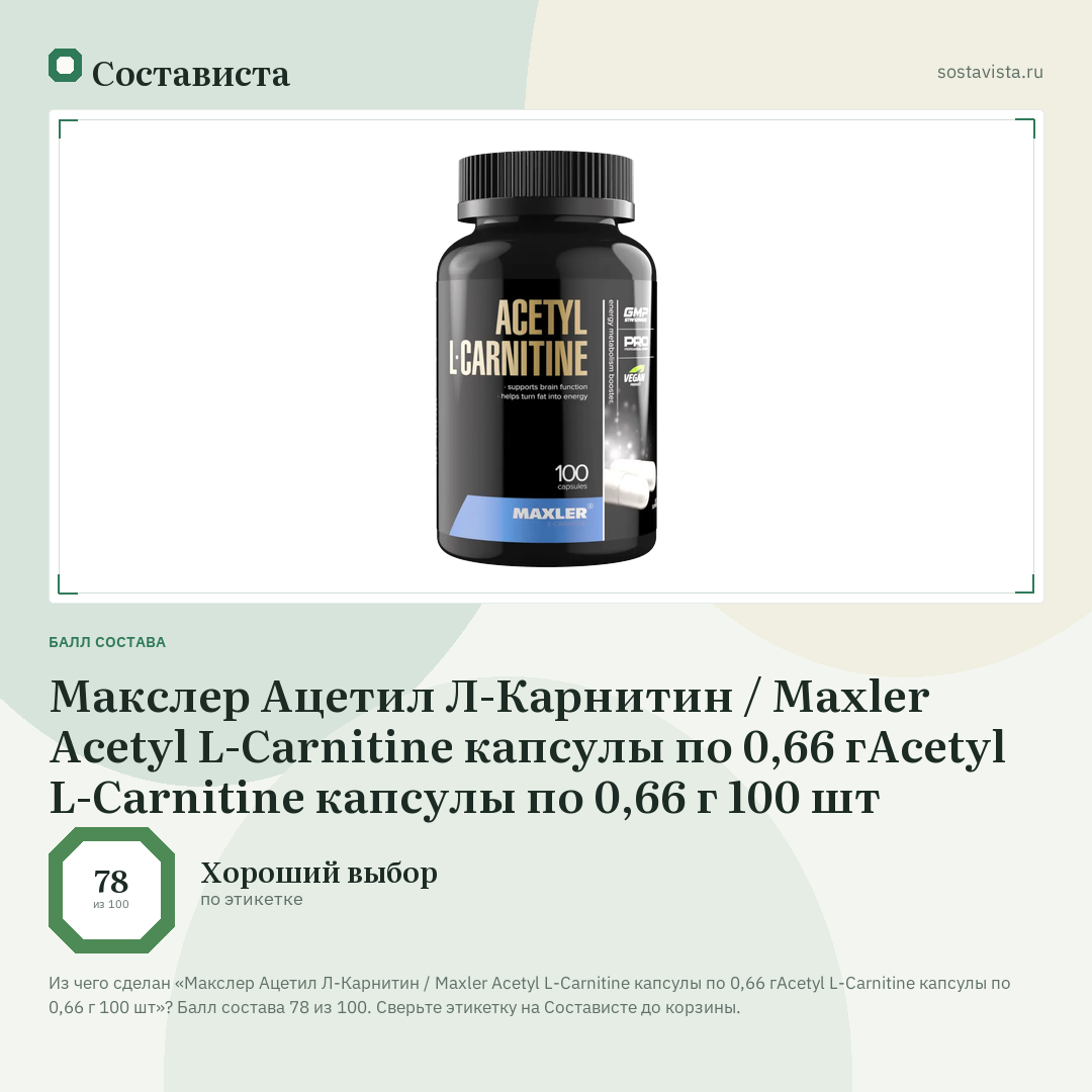 Макслер Ацетил Л-Карнитин / Maxler Acetyl L-Carnitine капсулы по 0,66 гAcetyl L-Carnitine капсулы по 0,66 г 100 шт: балл состава 78 из 100 — Состависта