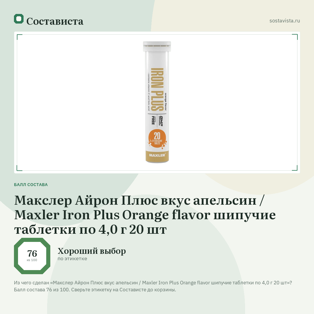 Макслер Айрон Плюс вкус апельсин / Maxler Iron Plus Orange flavor шипучие таблетки по 4,0 г 20 шт: балл состава 76 из 100 — Состависта