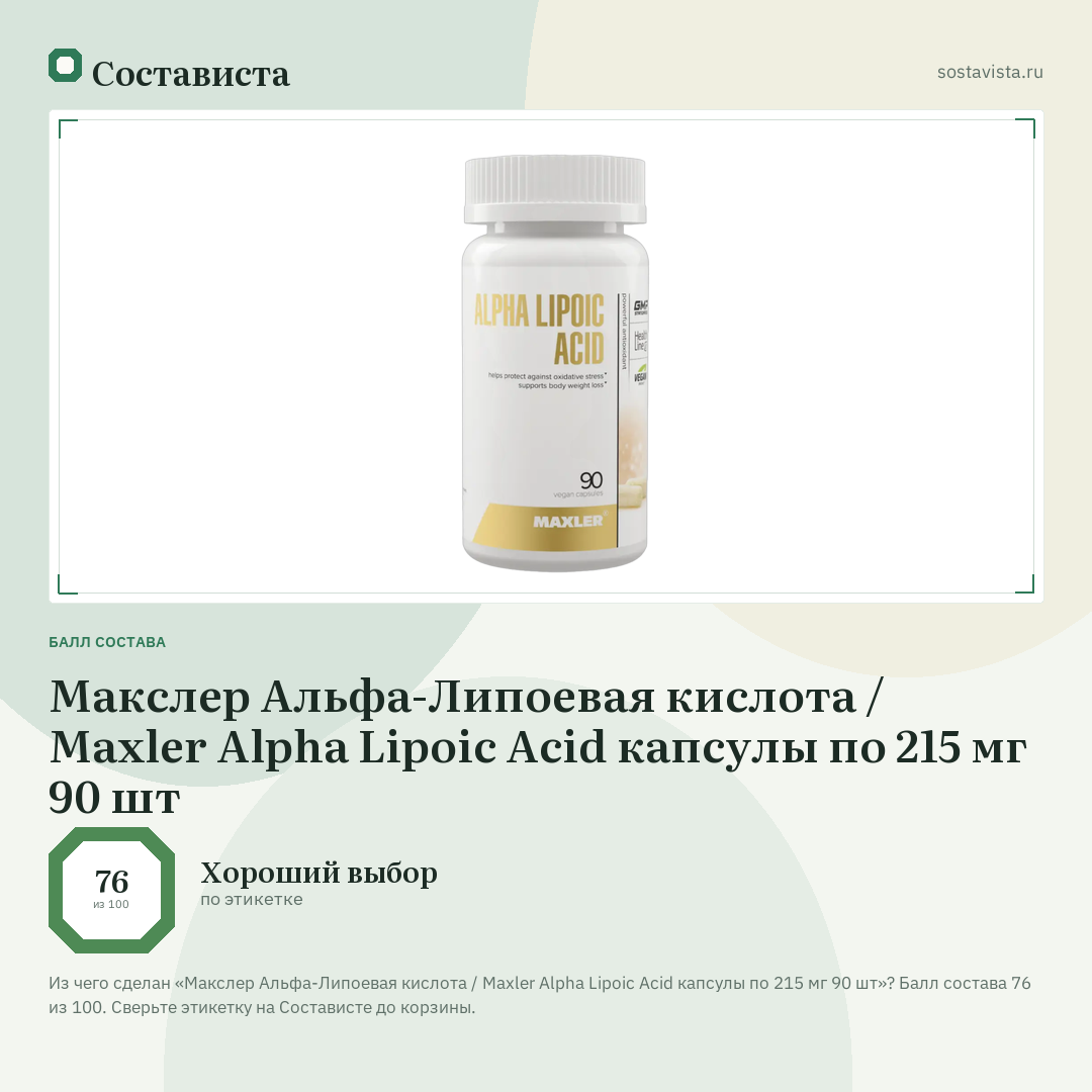 Макслер Альфа-Липоевая кислота / Maxler Alpha Lipoic Acid капсулы по 215 мг 90 шт: балл состава 76 из 100 — Состависта