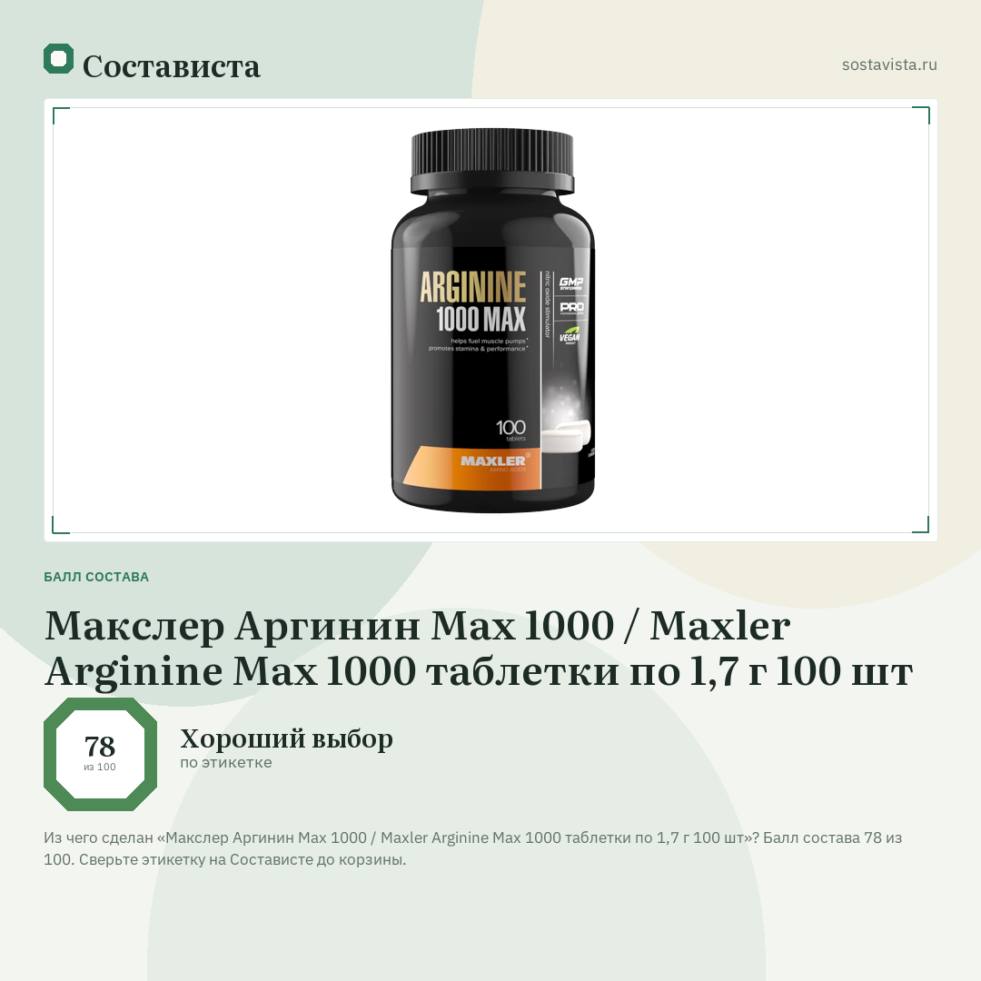 Макслер Аргинин Max 1000 / Maxler Arginine Max 1000 таблетки по 1,7 г 100 шт: балл состава 78 из 100 — Состависта
