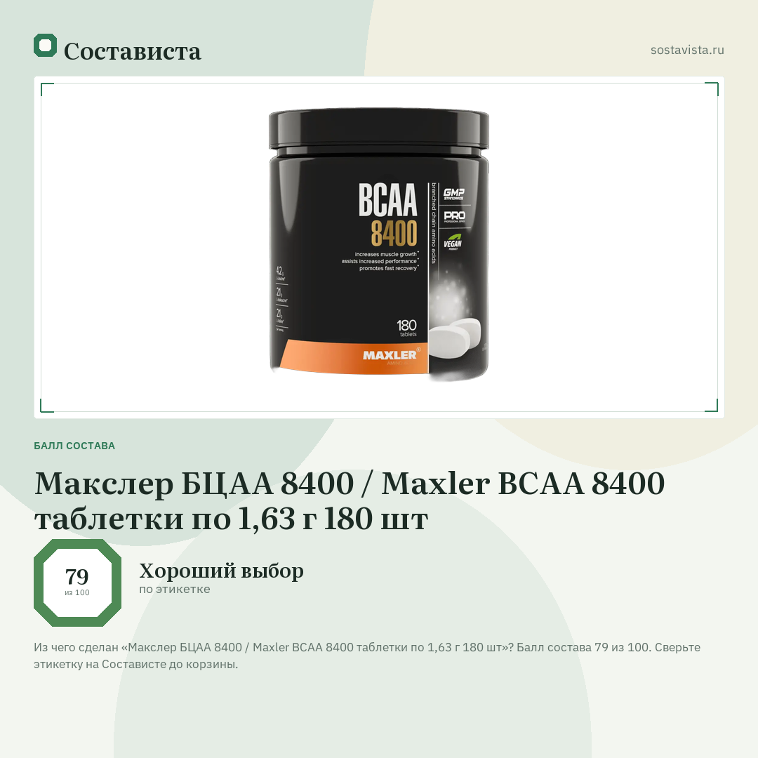 Макслер БЦАА 8400 / Maxler BCAA 8400 таблетки по 1,63 г 180 шт: балл состава 79 из 100 — Состависта